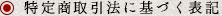 特定商取引法に基づく表記